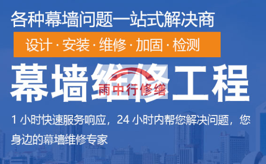 浦东幕墙修缮/维修