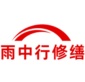 浦东雨中行修缮工程有限公司