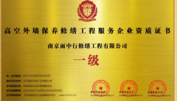 浦东高空外墙保温维修服务资质证书