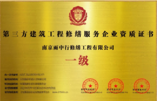 浦东第三方建筑修缮服务企业资质证书